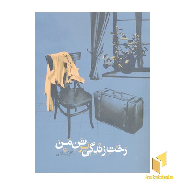 رخت زندگی بر تن من