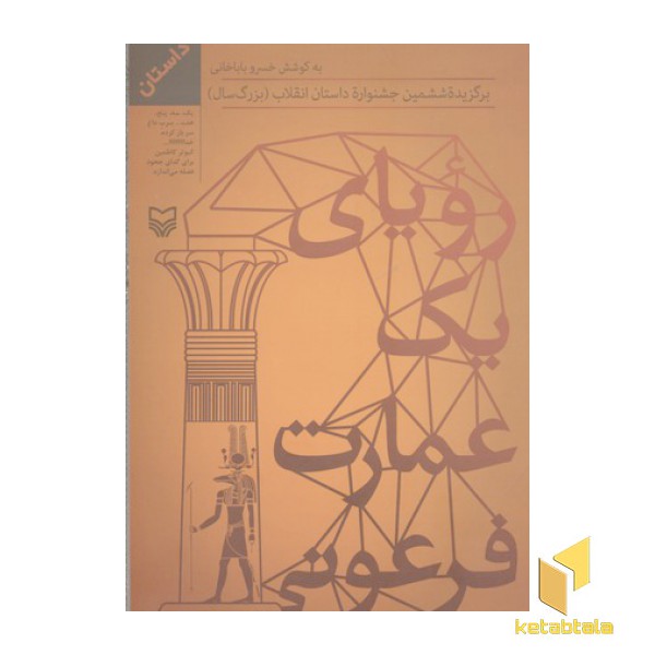 رویای یک عمارت فرعونی