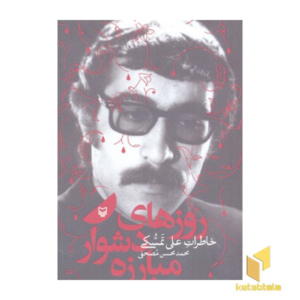روزهای دشوار مبارزه