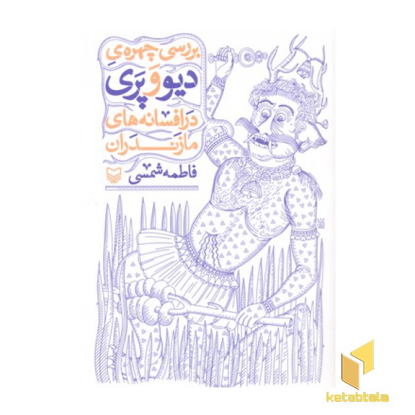 بررسی چهره ی دیو و پری