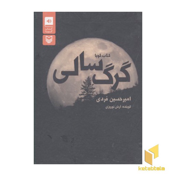 کتاب گویا-گرگ سالی