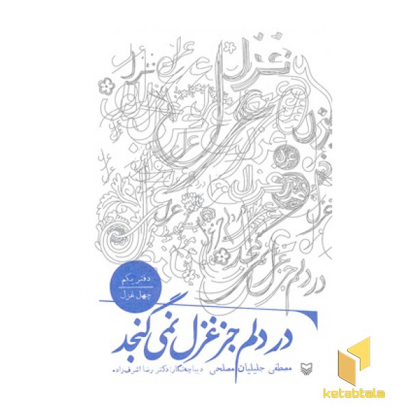 در دلم جز غزل نمی گنجد