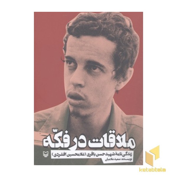 ملاقات در فکه