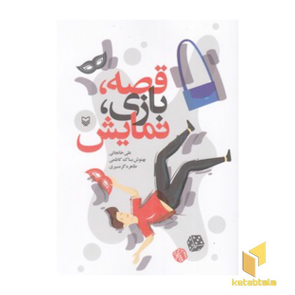 قصه بازی نمایش