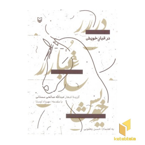 در غبار خویش