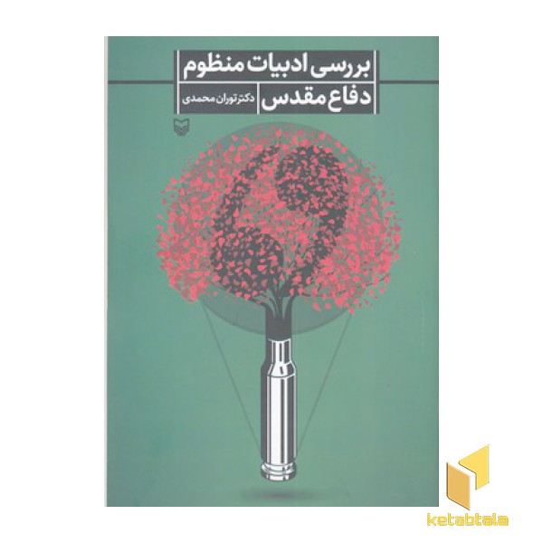 بررسی ادبیات منظوم دفاع مقدس