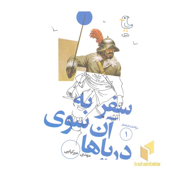 سرگذشت استعمار 1-سفر به آن سوی دریاها