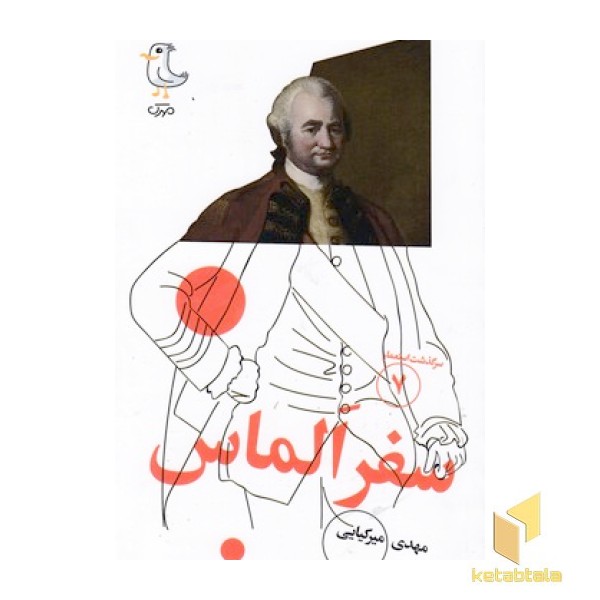 سرگذشت استعمار7-سفرالماس