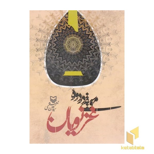 موسیقی در دوره غزنویان