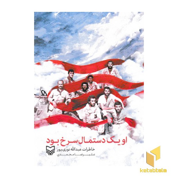 او یک دستمال سرخ بود