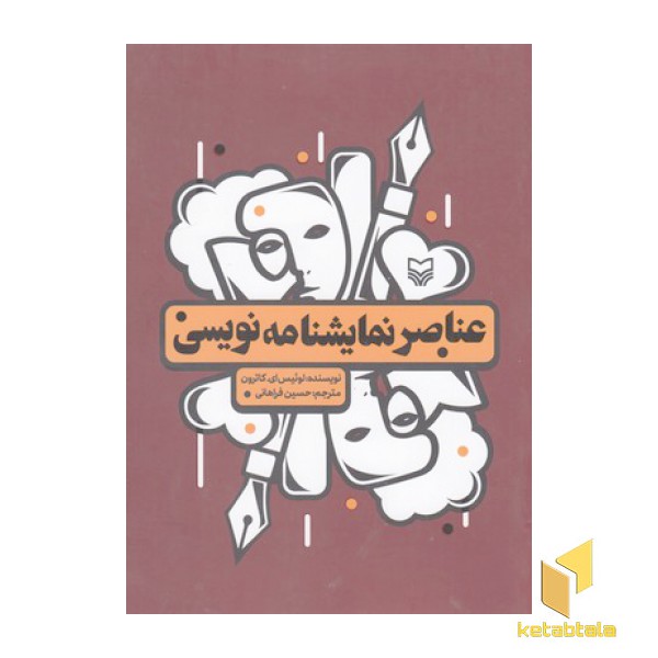 عناصر نمایشنامه نویسی