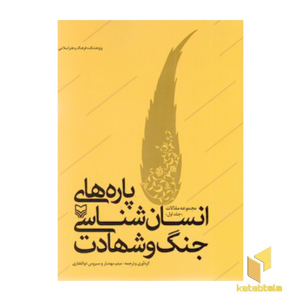 پاره های انسان شناسی،جنگ و شهادت