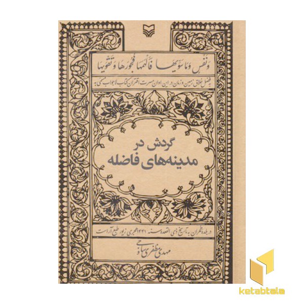 گردش در مدینه های فاضله