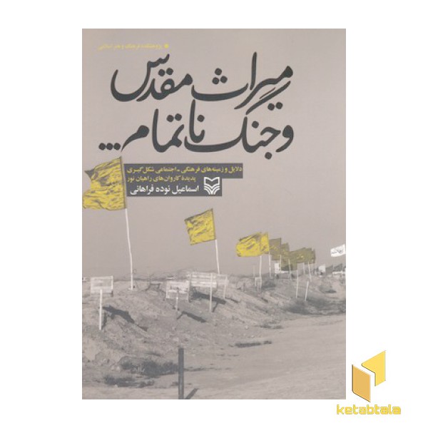 میراث مقدس و جنگ ناتمام