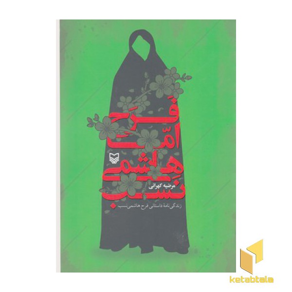 فرح:اما هاشمی نسب