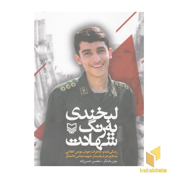 لبخندی به رنگ شهادت