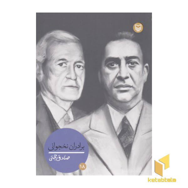 شخصیتهای مانا 18-برادران نخجوانی