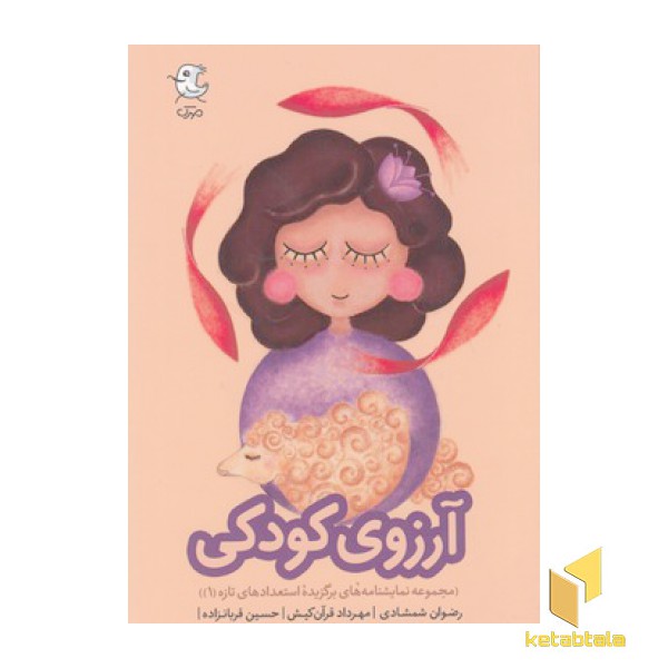آرزوی کودکی