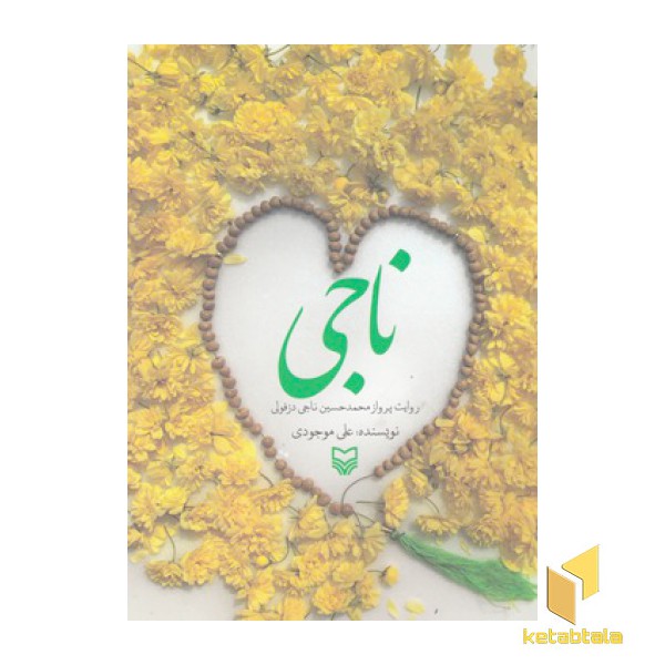 ناجی