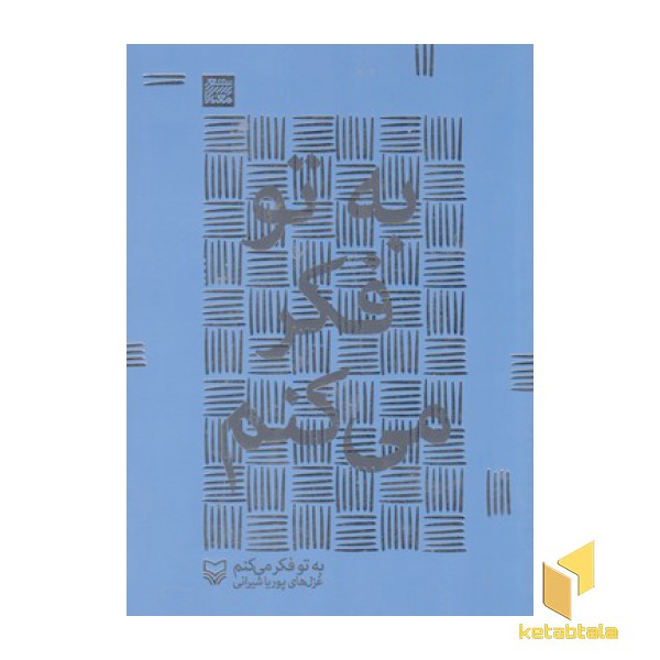 به تو فکر می کنم