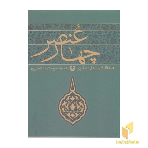 چهارعنصر