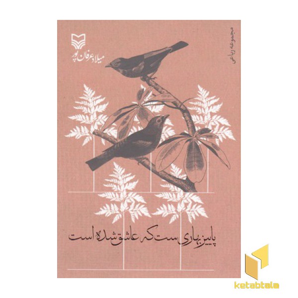 پاییز بهاری ست که عاشق شده است