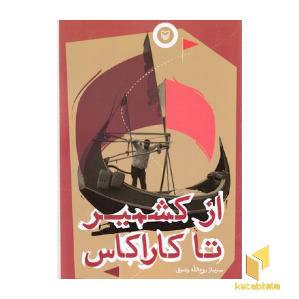 ازکشمیر تا کاراکاس