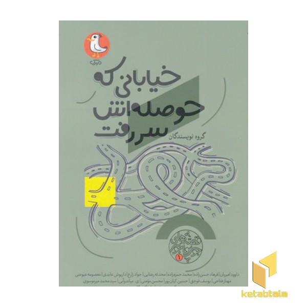 قصه های جورواجور 1-خیابانی که حوصله اش سررفت