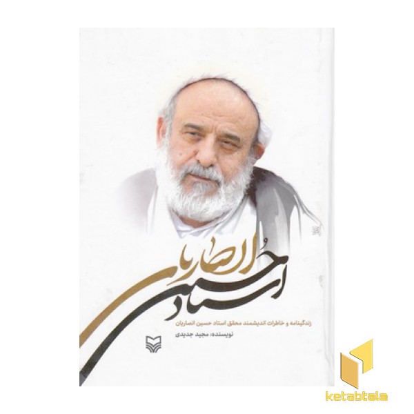 زندگینامه و خاطرات استاد حسین انصاری