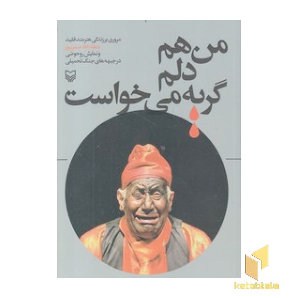 من هم دلم گریه می خواست