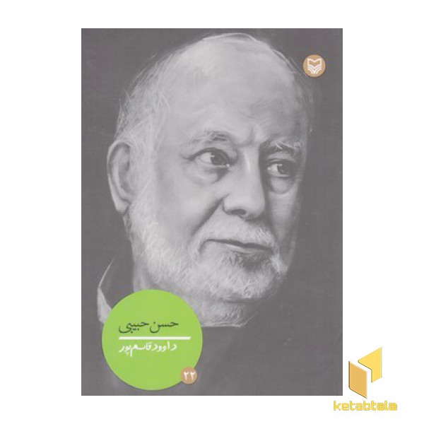 شخصیتهای مانا 22-حسن حبیبی