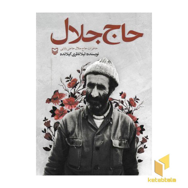 حاج جلال