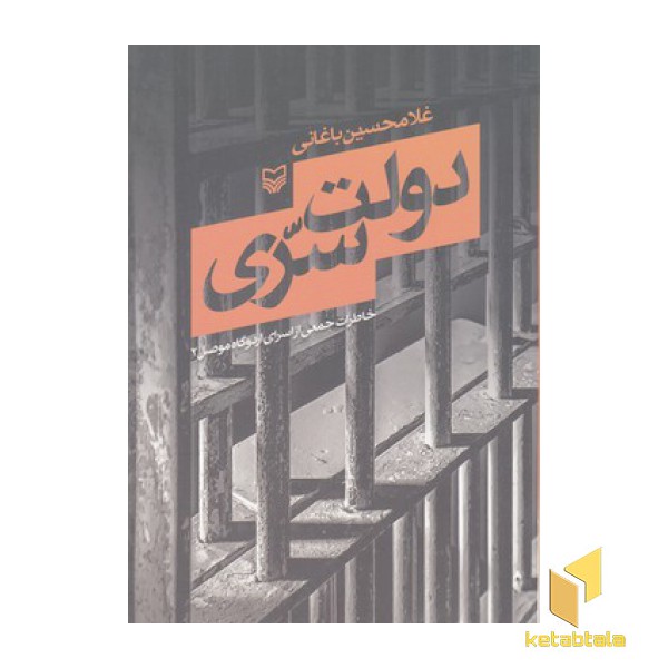 دولت سری اسرای اردوگاه موصل2