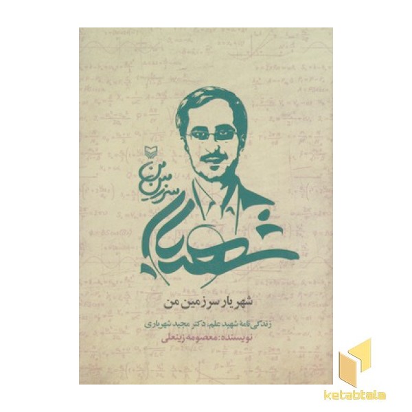 شهریار سرزمین من