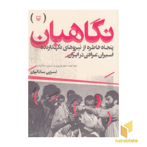 نگاهبان