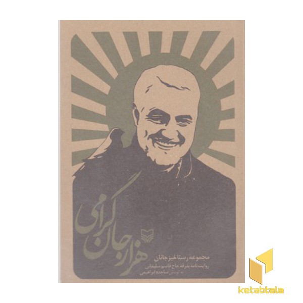 هزار جان گرامی