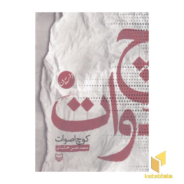 کوچ اصوات