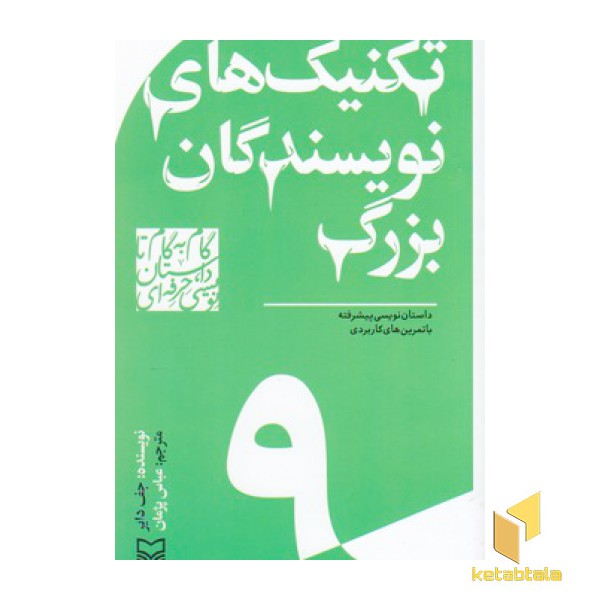 گام به گام تا داستان نویسی9_تکنیک های نویسندگان بزرگ