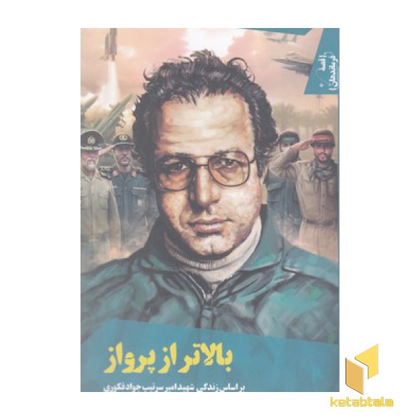 قصه فرماندهان 37-بالاتر از پرواز