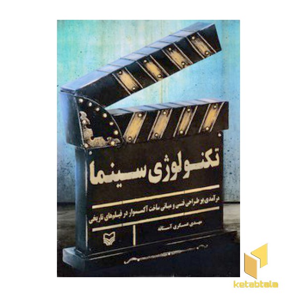 تکنولوژی سینما