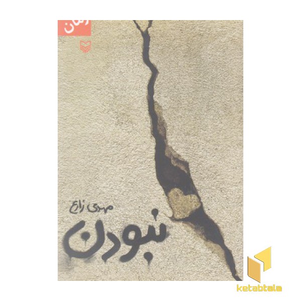نبودن