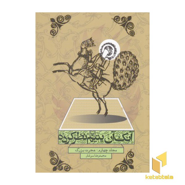 آنک آن یتیم نظر کرده(4)هجرت بزرگ