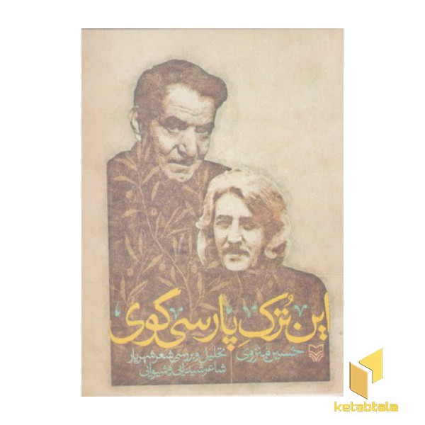 این ترک پارسی گوی