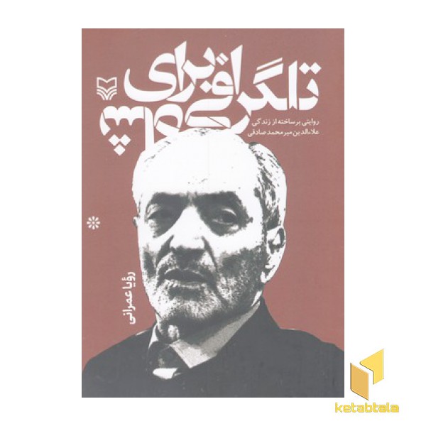 تلگرافی برای شاه