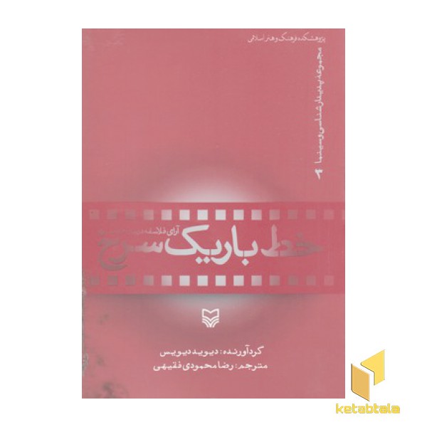 پدیدار شناسی و سینما 3-خط باریک سرخ