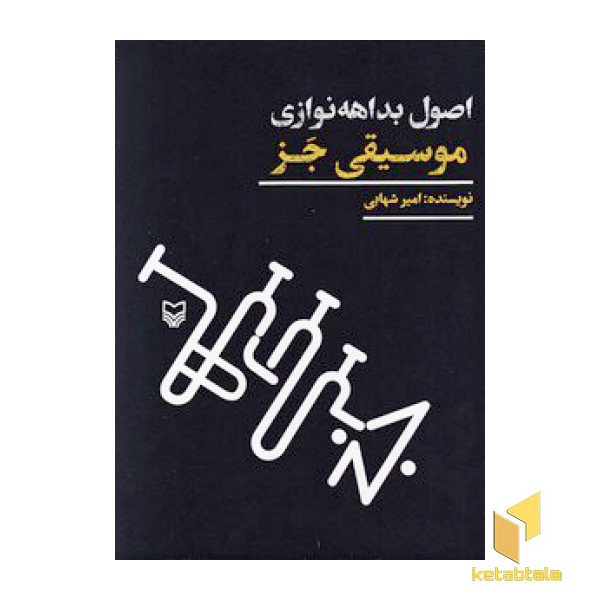 اصول بداهه نوازی موسیقی جز