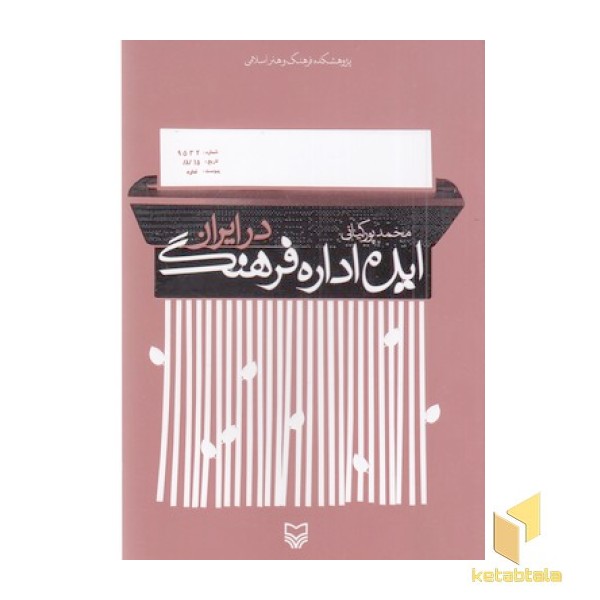 ایده اداره فرهنگ در ایرن