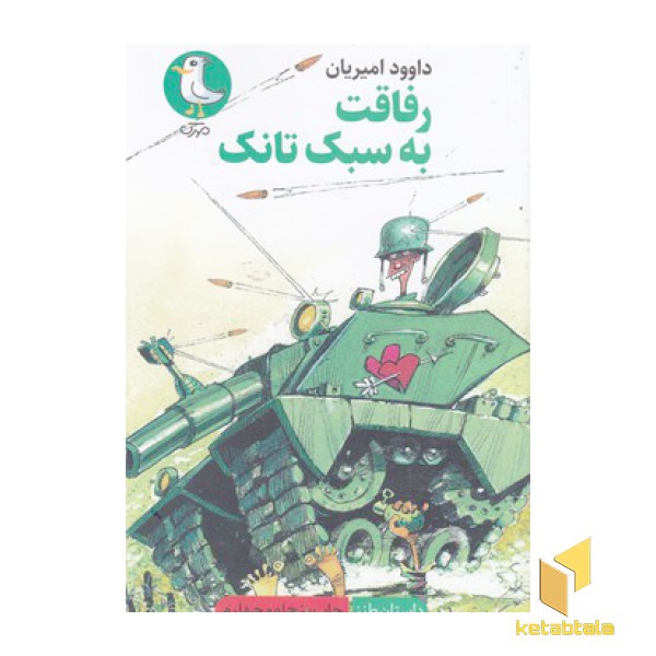 رفاقت به سبک تانک