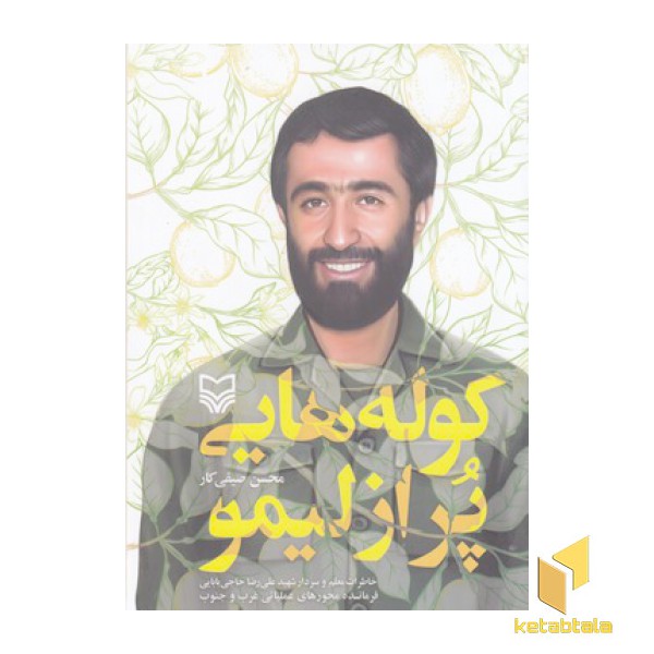 کوله هایی پر از لیمو