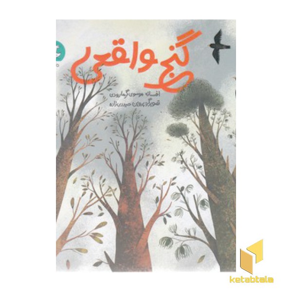 گنج واقعی